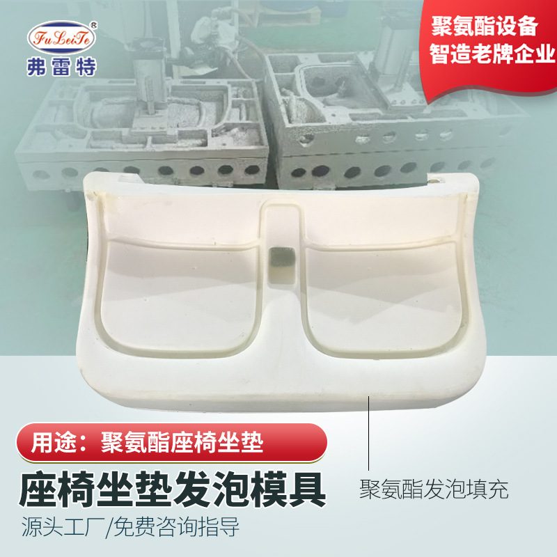 广东弗雷特汽车坐垫全自动聚氨酯发泡机记忆棉模具设备加工厂家