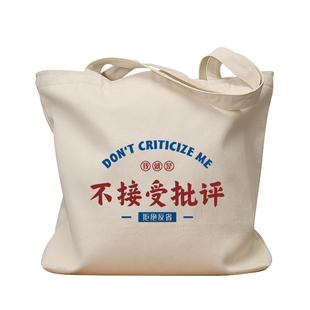 不接受批评帆布袋女包手提袋环保购物大容量袋子学生上班通勤定制