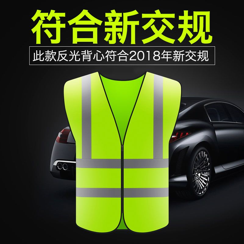 新交通规则反光衣背心萤光安全防护马甲小汽车年审夜间高亮年检套