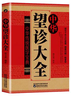 正版中华望诊大全望诊奇术观外识内疾零基础学会推拿按摩望面诊病奇法诊病中医诊断入门书基础理论手疗养生祛病医学类健康调理书籍