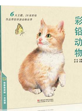 动物彩色铅笔绘画入门临摹