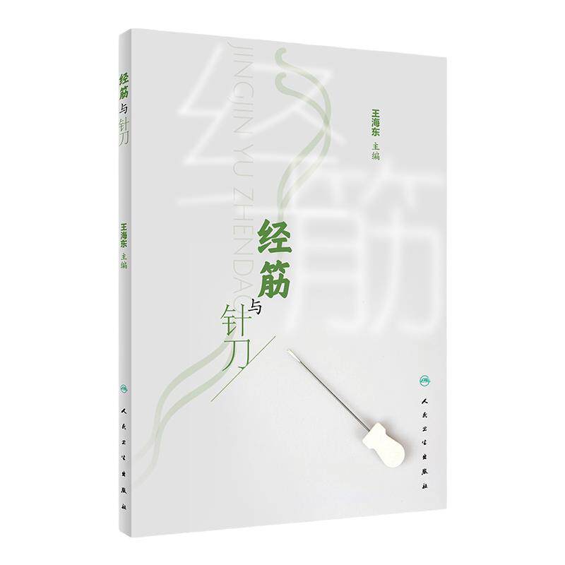 经筋与针刀 王海东主编 数十种针刀经筋解结术 典型案例解剖结构 经筋理论针刀操作方法 人民卫生出版社 9787117337540