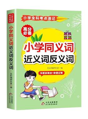 小学同义词近义反义词大全