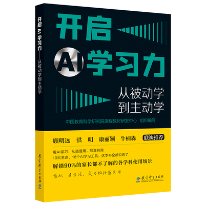 开启AI学习力：从被动学到主动学 一本书构建孩子AI时代的关键学习力 孙慧 陈杰 著 用AI学习 教育科学出版社 9787519147280