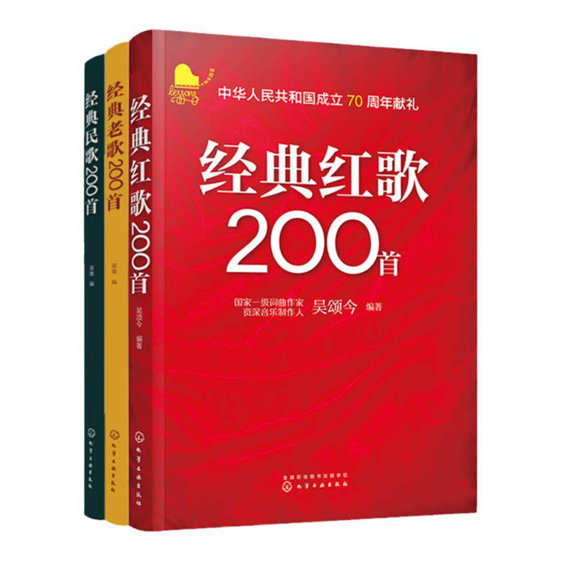 3册 经典民歌200首 经典老歌200首 经典红歌200首 老年合唱团经典老歌民歌红歌大全 经典民歌曲谱歌词合集 怀旧歌曲经典音乐大全
