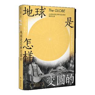 地球是怎样变圆的：一部令人难以抗拒的破除神话的作品 从观念直觉到事实真理的探索之旅 《新科学家》杂志 2023年度好书 未读