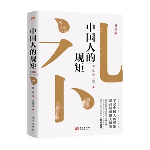 抖音同款】中国人的规矩正版书籍