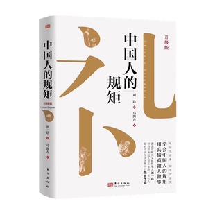 【抖音同款】中国人的规矩正版书籍 为人处世求人办事会客商务应酬社交礼仪书籍 中国式的酒桌话术书酒局饭局攻略社交课人情世故