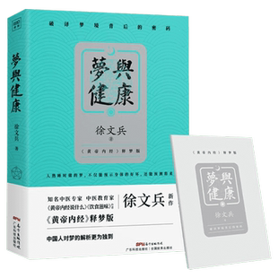 【赠速查手册】梦与健康 徐文兵 中医专家中医教育家 黄帝内经说什么饮食滋味作者黄帝内经释梦版 养生药膳营养食谱生活食疗养生书