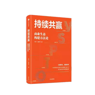 正版书籍 持续共赢:商业生态构建方戎珂中信经济 商业生态系统-NEM培育方商业生态系统-VSPTO培育模型和商业生态系统-TEACUBE培育