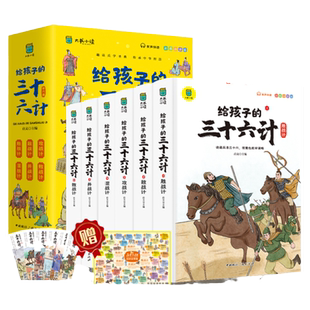 正版写给孩子的三十六计全6册彩图注音版三十六记有声伴读小学生绘本趣解趣味漫画36计儿童版画给儿童的连环画欲擒故纵故事书