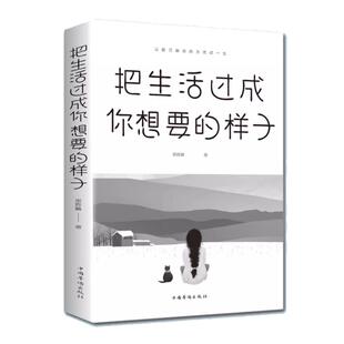 全2册 不抱怨的世界正版书籍 把生活过成你想要的样子正能量书青川励志提升自我书籍畅销书排行榜 如何消除负面情绪抱怨的危害