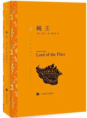 当当网 蝇王 戈尔丁著 龚志成译 译文名著精选 全本中小学经典读物 诺贝尔文学奖获得者 上海译文出版社  正版书籍