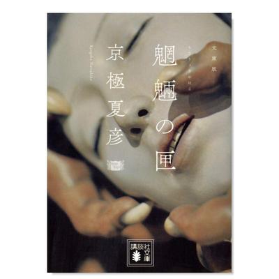 魍魉之匣魍魎の匣(講談社