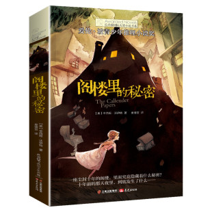 阁楼里的秘密 长青藤国际大奖小说系列 儿童文学故事 一二三四五六年级小学生课外阅读书籍 推理小说获奖作品正版畅销书 新华书店