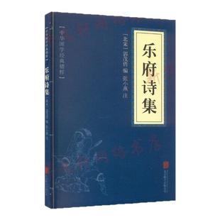 乐府诗集 中华经典名著全本全注全译丛书 中国古典诗词诗歌文学国学经典新华书店正版图书籍