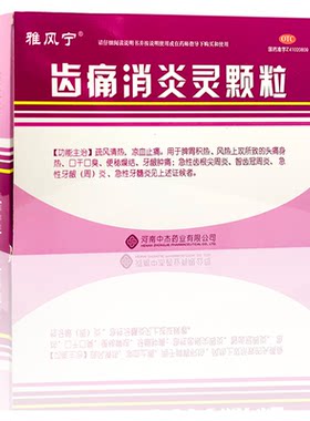 【雅风宁】齿痛消炎灵颗粒20g*4袋/盒