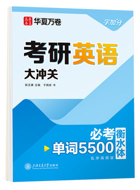华夏万卷衡水体考研英语字帖真题一二单词书词汇必备好物用品公共四级六级雅思大学生成人专用英文作文高分写作练字帖描红本