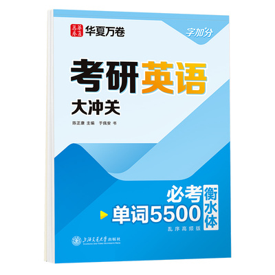 华夏万卷衡水体考研英语字帖真题一二单词书词汇必备好物用品公共四级六级雅思大学生成人专用英文作文高分写作练字帖描红本
