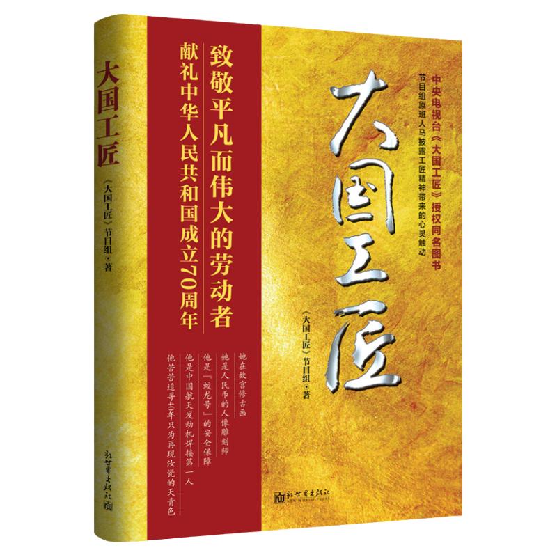 新世界出版社大国工匠央视同名