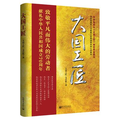 新世界出版社大国工匠央视同名