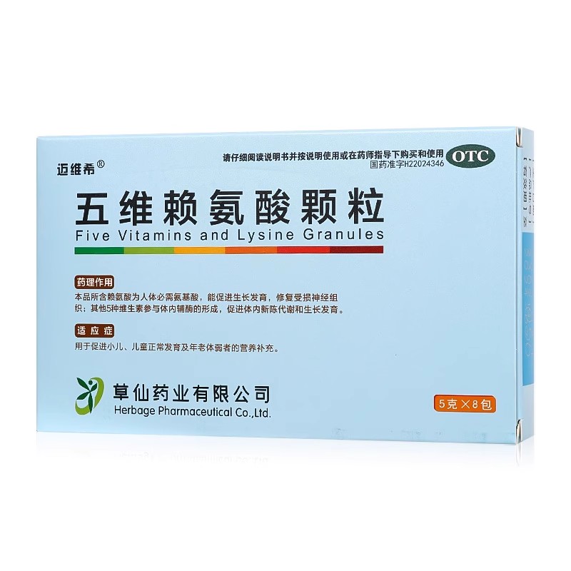 速发】迈维希五维赖氨酸颗粒8包小儿童发育年老体弱营养补充
