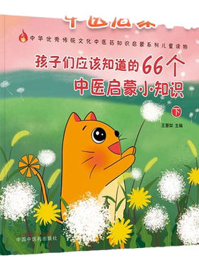 正版 孩子们应该知道的66个中医启蒙小知识. 下 王慧如 主编 五灵脂是什么 五味子真的有五种味道吗 中国中医药出版社