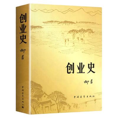 创业史正版原著柳青初中七年