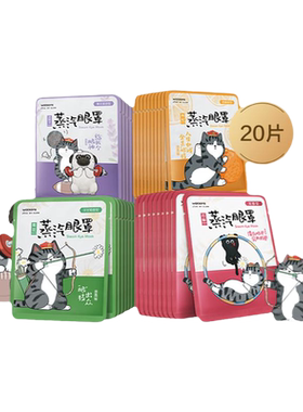 屈臣氏草本蒸汽眼罩20片装薰衣草洋甘菊香型刘小鸭联名恒温发热