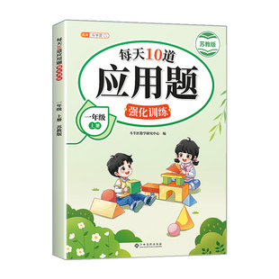 每天10道应用题强化训练苏教版小学一年级二年级上册SJ四五六年级小学生数学思维训练题口算题卡竖式计算解题技巧同步练习天天练