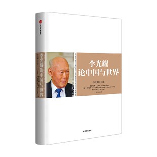 李光耀论中国与世界 李光耀 罗伯特D布莱克威尔 阿里温尼著 中信出版社图书 正版
