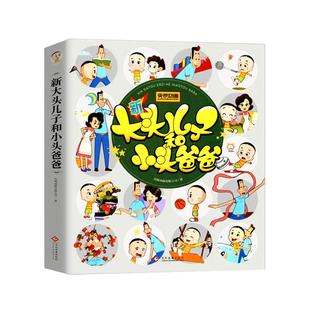 大开本91个故事183页 大头儿子和小头爸爸 快乐读书吧二年级下册课外书彩图注音版 小学生课外阅读书籍大头儿子小头爸爸儿童故事书