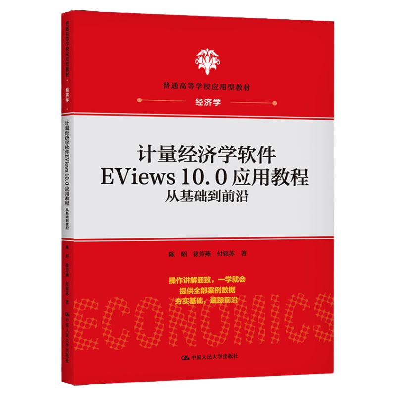 计量经济学软件EViews10.0应用教程：从基础到前沿(普通高等学校应用型教材·经济学) 陈昭  徐芳燕 付铭苏 中国人民大学出版社