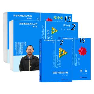 【高中数学冲刺培优】奥林匹克小丛书高中卷小蓝本数学竞赛套盒