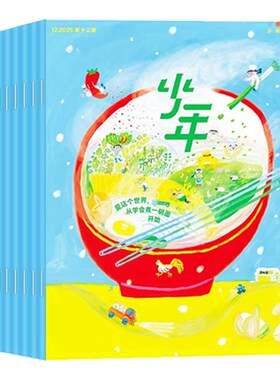 少年新知杂志2026年现货订阅