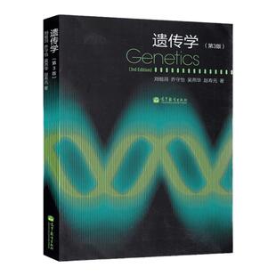 任选/动物学植物学考研教材 遗传学刘祖洞细胞生物学丁明孝王喜忠普通动物学刘凌云植物学马炜梁植物生理学王小菁 高等教育出版社