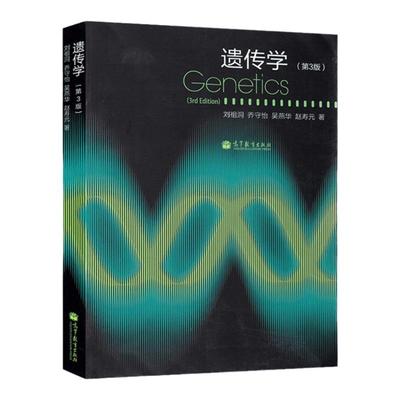 遗传学第4版刘祖洞高等教育