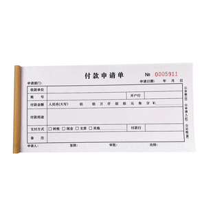 二联三联付款申请单一联付款通知书预付款审批单凭证用款单据收据