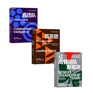 【湛庐旗舰店】让高管团队更高效+真高管+真团队 理查德·哈克曼系列三部曲 如何管理团队