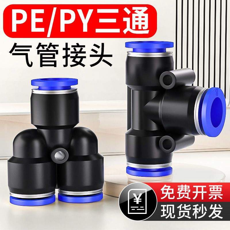 气动快速接头PE三通气管装亚马逊86410-8mm插快厂家接头五十个