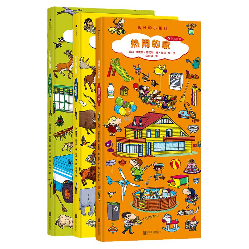 【套装3册】长长的小百科 大农场小农场+原始时代+热闹的家 3册套装 2-6岁儿童启蒙认知读物绘本书籍 浪花朵朵童书