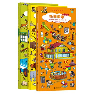浪花朵朵正版【套装3册】长长的小百科 大农场小农场+原始时代+热闹的家 3册套装 2-6岁儿童启蒙认知读物绘本书籍