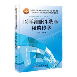 医学细胞生物学和遗传学 贲亚琍 主编 医学细胞生物学概述 医学遗传学概述 遗传性代谢缺陷与分子病 科学出版社 9787030370013