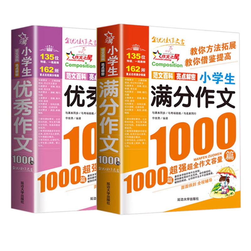 小学生作文 作文书小学大全通用三年级优秀分类满分四至六年级作文选写作技巧四五六年级3到6人教版推荐辅导书籍精选老师素材4