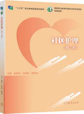 社区护理（第2版） 赵晓华  左凤林  陈丽云 高等教育出版社