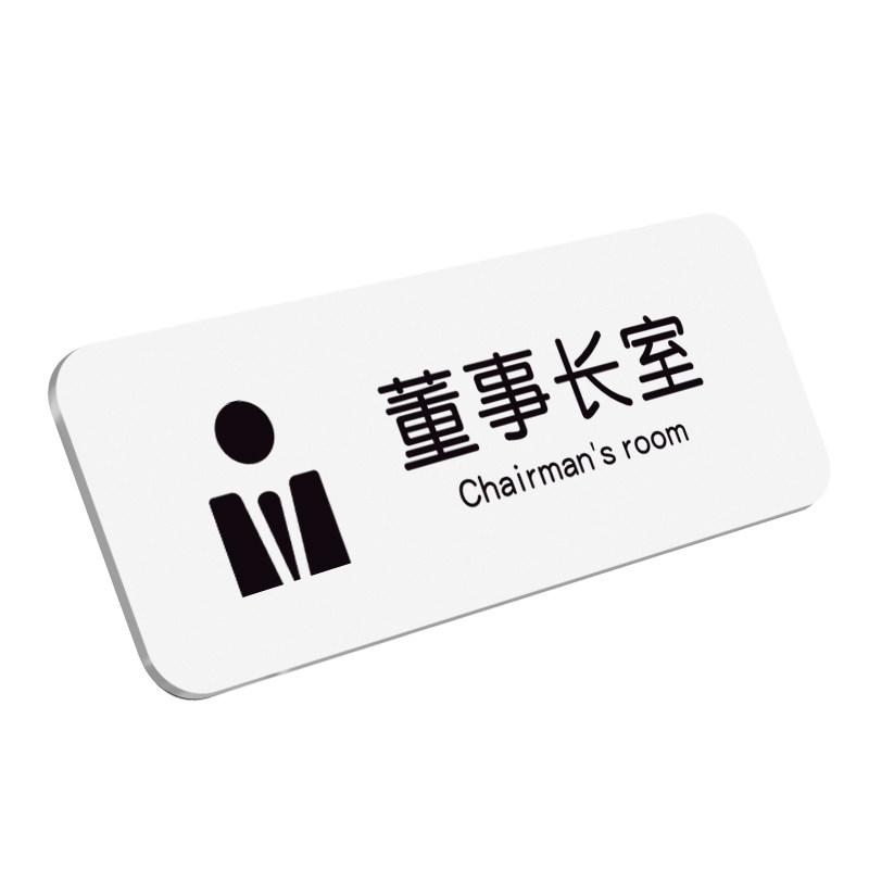 简约高档财务室门牌董事长牌子