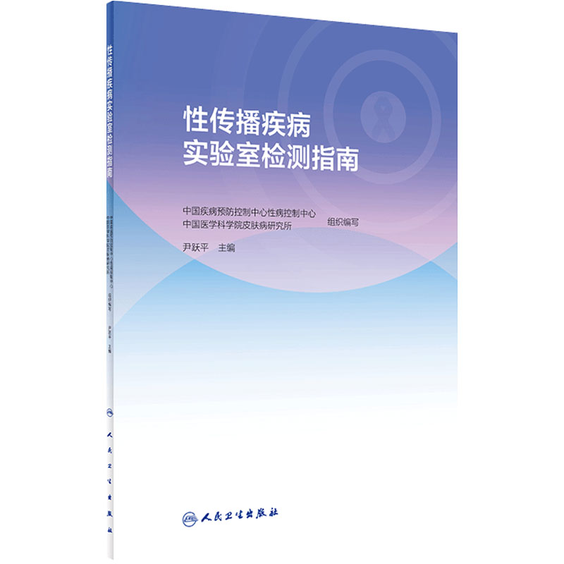 性传播疾病实验室检测指南人卫