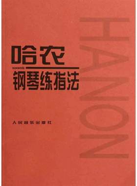 【当当网】哈农钢琴练指法 钢琴书 练习曲书籍钢琴教材儿童初级入门教学用书 钢琴基础教程教材 人民音乐出版社 拜厄钢琴基本教程