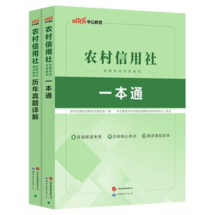 中公教育河北省农村信用社河北农信社农商行招聘考试用书教材一本通历年真题全真模拟试卷刷题库农村商业银行笔试资料书籍