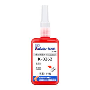 卡夫特厌氧胶0271红色高强度抗震动防松紧固专用螺丝胶金属管道锁固难拆卸螺纹胶防滑丝密封强力耐高温胶水